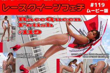 レースクイーンフェチ#119 ムービー版