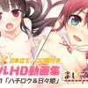 まいてつ フルHD動画集 vol.1「ハチロク＆日々姫」