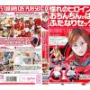 憧れのヒロイン達におちんちんがはえてふたなりセックス