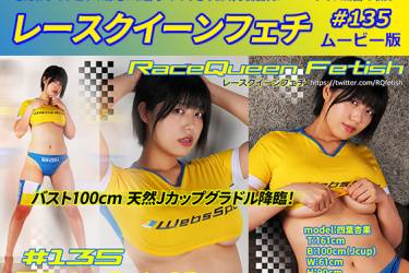 レースクイーンフェチ#135 ムービー版