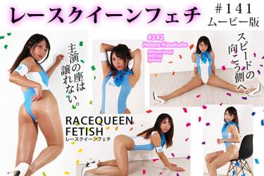 レースクイーンフェチ#141 ムービー版