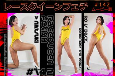 レースクイーンフェチ#142 ムービー版