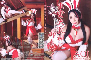 東雲大乳神に御参パイ