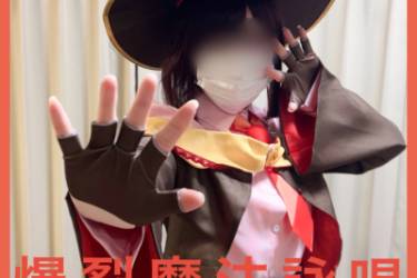 AV世界初の詠唱！？この〇ば・めぐ〇ん2期、爆裂魔法をガチで詠唱後、セックス！えちえちエク〇プロージョン唱えてみた