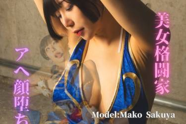 美女格闘家 アヘ顔堕ち
