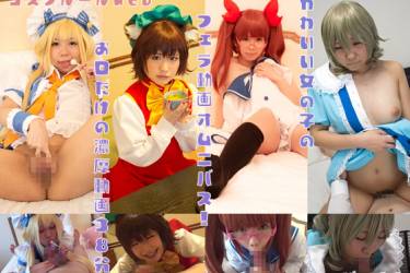 コスフルールwebフェラオムニバス01