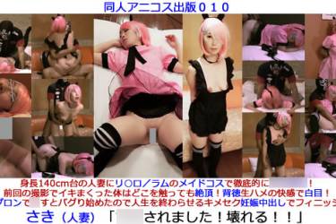 同人アニコス出版０１０／「さき（人妻）／身長140cm台の人妻にリ○ロ／ラムのメイドコスで洗○**！背徳生ハメの快感で白目！裸エプロンで**とバグり始めたので人生を終わらす妊娠中出しでフィニッシュ！」