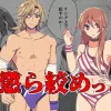 懲ら絞めっ!