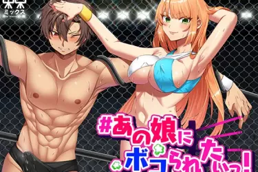 あの娘にボコられたいっ!