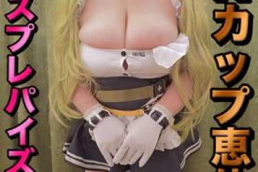 【コスプレパイズリvol.3】圧倒的質量の乳肉で優しく包まれるパイズリ大量挟射