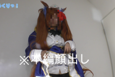 コスパコ撮影会～うまむ ダスカちゃん勝負服で～本編顔出し