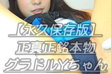 【永久保存版】正真正銘本物グラドルYちゃん島風編02座りM字からV字飛行ビラ連続開閉でフライハイｗ今ではNGポーズ連続の金字塔ｗ