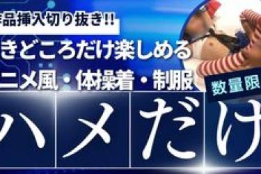 【10個限定！】過去5作品（かんなちゃん）のハメ箇所のみ切り抜きコンピレーション