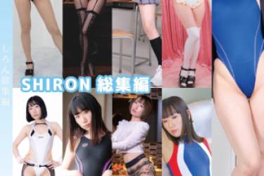 SHIRON総集編