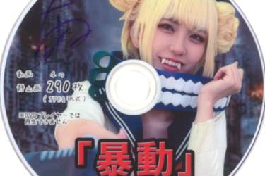 「暴動」ちはる