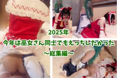 2025年 今年の新年は巫女さん同士でもえっちしたかった...