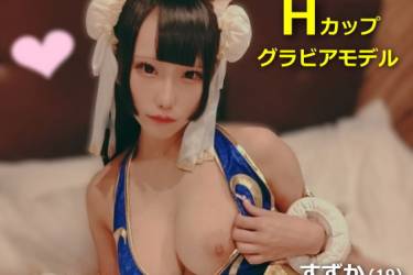 話題のグラビアモデル スレンダー爆乳Hカップすずかちゃん(19)#2 春麗風コス着せて3番勝負！負けたら中出しセクロスｗ