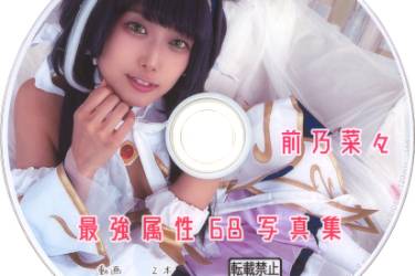 最強属性68写真集　前乃菜々