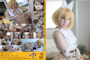 全身超性感帯ド変態さーばるちゃんがイキまくる大冒険!びんかんフレンズ