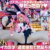 【VR】痴女レイヤーの誘惑ハメ個撮！ゴム無しコスぱこ！星仲ここみ【8K】