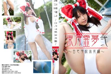 東方霊夢弐～白色学校泳装編～