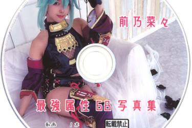 最強属性68写真集　前乃菜々