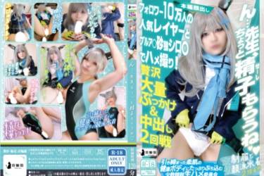 【中出し＆ぶっかけ】ん…先生、ちょっと精子もらうね♪フォロワー10万人の人気レイヤーと砂狼シ〇コでハメ撮り！贅沢大量ぶっかけ＆中出し二回戦！【衣装二着！】