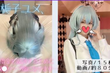梔子ユメ、借金を返済するために子分ソープ嬢になります…