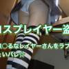【新コスプレイヤー盗撮①】～黄泉〇るなレイヤーさんをラブホ撮影でちょいバレ☆～