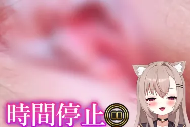 ⏰⚠時間停止⚠⏰中出しまんこが潮吹き絶頂にゃ💦