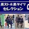 【再販】ＪＫ 黒スト＆黒タイツセレクション vol.01
