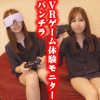 VRゲーム体験モニター女性パンチラ「夢中にさせてパンツを解いてマンチラ、胸チラ、そしてセンズリ」