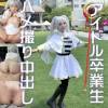 【アイドル界隈の闇】選挙ランカーアイドルの闇　お世話になったカメラマンとのお仕事でコスプレSEX映像　早々のフリーレンで生ハメまんこに渾身の中出し正常位を食らってガチイキ痙攣。ヒンメルならそうした。