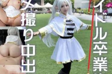 【アイドル界隈の闇】選挙ランカーアイドルの闇　お世話になったカメラマンとのお仕事でコスプレSEX映像　早々のフリーレンで生ハメまんこに渾身の中出し正常位を食らってガチイキ痙攣。ヒンメルならそうした。