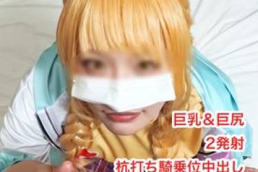【無/本数限定価格】世界一かわいい藤田こ○ねのご奉仕イクイク中出しハメ撮り！気持ちよすぎるねっとりフェラ＆杭打ち騎乗位で暴発 2発射！