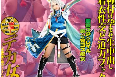 【4K】上空180cmデカ乳Iカップ98cmデカ女コスプレイヤー【崩壊スタ☆レイル☆飛☆完コス痴女】「あたしの発情ま◯こ5秒も耐えられるん？」種付け孕ませ生中出し着衣性交ど迫力ファック【叡智】