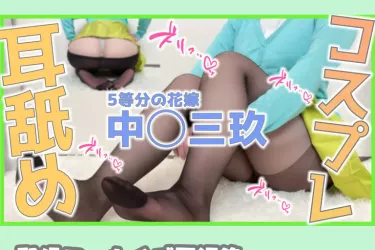 🥕【8月加入者限定/コスプレASMR】5等◯の花嫁/中◯三玖♡配信アーカイブ再編集・高音質版【りずな】