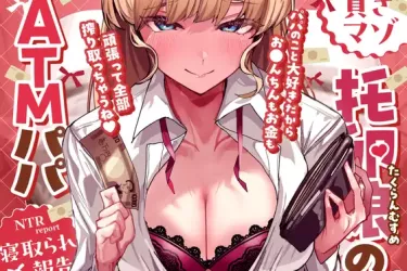 【貢ぎマゾ】托卵娘のATMパパ〜パパのこと大好きだからお○んちんもお金も頑張って全部搾り取っちゃうね♡〜【寝取られ報告】