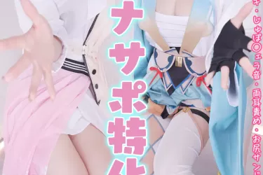 【コスプレASMR】hol▷live/あ◯いろ⚒️🍃のコスプレでオタクくんに優しいアイドルお姉さん2人の寸止め地獄責め♡両耳から「だぁ〜め♡」「いいよ♡」連呼でオナホお◯んこでたっぷり搾り取られる♡オナサポ特化耳舐めASMR♡【りずな】Cosplay Ear Licking ASMR