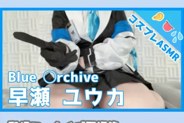 🥕【9月加入者限定/コスプレASMR】ブ◯ーアーカイブ/早瀬ユウカのコスプレでお疲れ先生のためにたっぷり甘やかし耳舐めASMR♡配信アーカイブ再編集・高音質版【りずな】