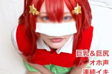 【無/本数限定価格】かわいすぎるガチレイヤーが五等分コスでオホ声完堕ち！全身痙攣させながらイキまくるド変態レイヤーのキツまんに大量膣奥中出し！