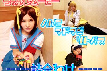 コスプレムービー　ハルヒ　マドマギ　リトバス　詰め合わせ