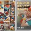 チカッちのコスっちがヌルっち!(写真+動画おまとめ)