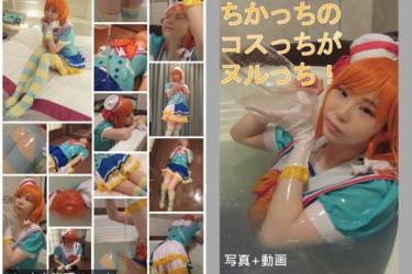 チカッちのコスっちがヌルっち!(写真+動画おまとめ)