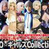 【AIデジタルリマスタリング】生ハメ!中出し!ガチレズ!乱交!露出!**!巨乳!爆乳!未成熟!どすけべ・ザ・エッチ・セックス・サーヴァント8名7時間15ギガＦ○Ｏ☆ギャルズCollection