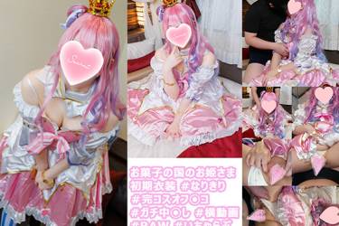 コスイベで意気投合したお菓子の国のお姫さまレイヤーさんとのオフパコ記録