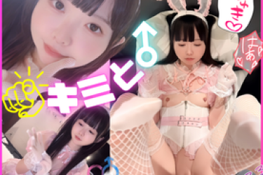 ★特典有★【主観】没入感MAXのコウサギ種付け体験。アナタの赤ちゃんおねだりで大沼注意。沢山声だしていっしょにイクイクできる激エロ快楽依存でもうヤメられない。