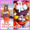 【１１月１４日まで限定半額セール！】【無】【秘密のウ〇ぴょいコスプレオフパコ】人気ウ〇ぴょいマル〇ンスキー勝負服コスでオフパコナンパ成功！巨乳レイヤーちゃんと濃厚中出しエッチ！【レビュー特典付き】
