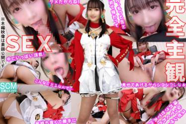 【完全主観ＳＥＸ】Lv.999ガチ最高美少女レイヤーが「生のオマ〇コ見せてあげようか」とドS密着ボイスであたシコ痴女責め【Ｄキス全身ベロ舐め奉仕】パイパン丸見え全自動ピストンで中出しエッチ教えてくれた