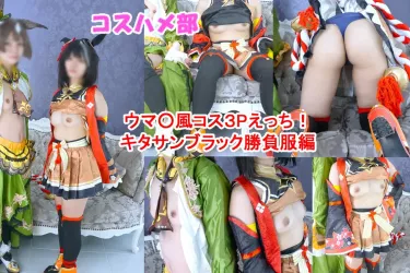 【１２月１８日まで限定半額セール！】【無】【秘密のウ〇ぴょいコスプレオフパコ】３Pウ〇ぴょいキ○サンブラック勝負服コス編！仲良しレイヤーちゃん達と濃厚中出しエッチ！【レビュー特典付き！】